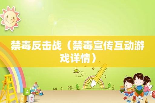 禁毒反击战（禁毒宣传互动游戏详情）