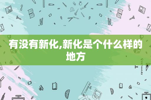 有没有新化,新化是个什么样的地方