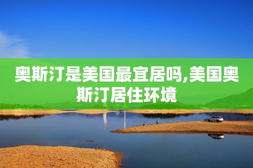 奥斯汀是美国最宜居吗,美国奥斯汀居住环境