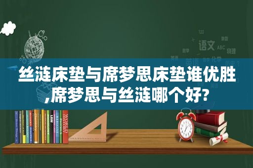 丝涟床垫与席梦思床垫谁优胜,席梦思与丝涟哪个好?