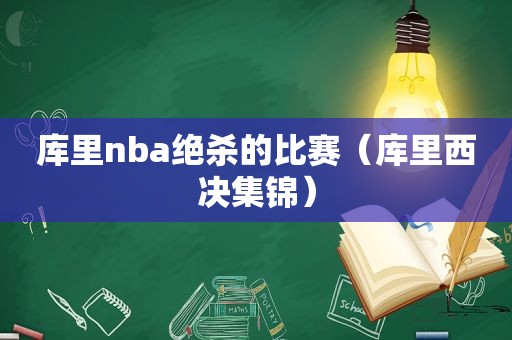 库里nba绝杀的比赛（库里西决集锦）