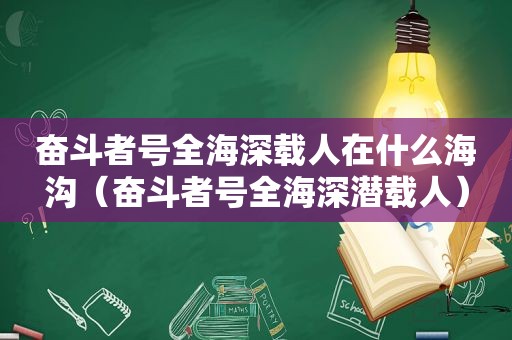 奋斗者号全海深载人在什么海沟（奋斗者号全海深潜载人）
