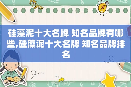 硅藻泥十大名牌 知名品牌有哪些,硅藻泥十大名牌 知名品牌排名