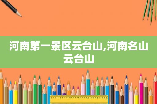 河南第一景区云台山,河南名山云台山