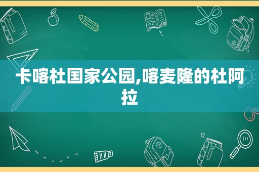 卡喀杜国家公园,喀麦隆的杜阿拉