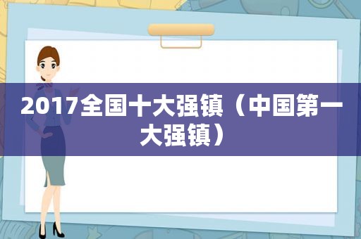 2017全国十大强镇（中国第一大强镇）