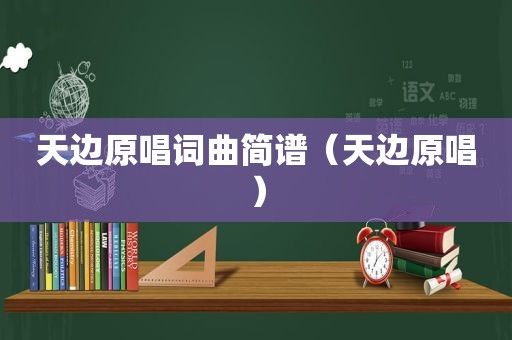 天边原唱词曲简谱（天边原唱）