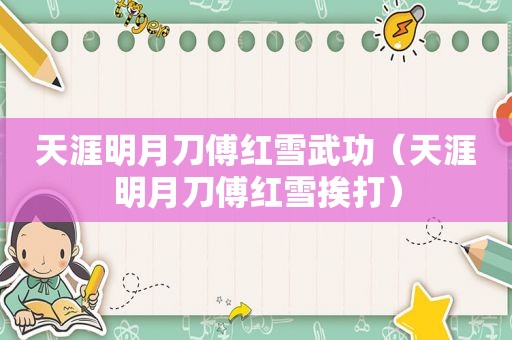 天涯明月刀傅红雪武功（天涯明月刀傅红雪挨打）