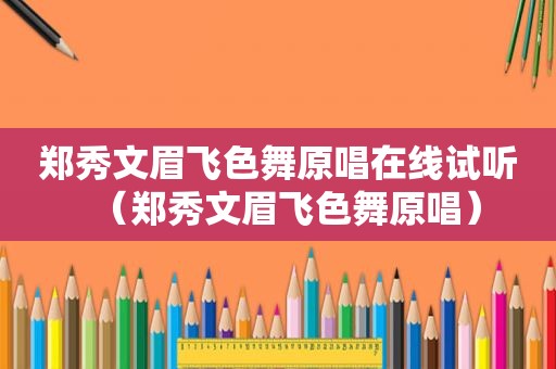 郑秀文眉飞色舞原唱在线试听（郑秀文眉飞色舞原唱）  第1张