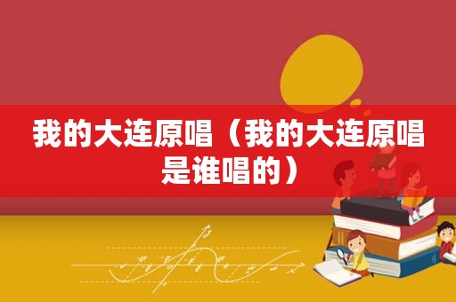 我的大连原唱（我的大连原唱是谁唱的）