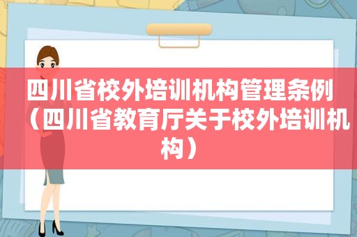四川省校外培训机构管理条例（四川省教育厅关于校外培训机构）
