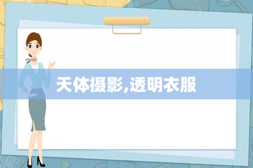 天体摄影,透明衣服