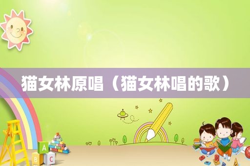 猫女林原唱（猫女林唱的歌）