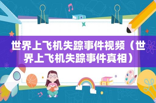 世界上飞机失踪事件视频（世界上飞机失踪事件真相）