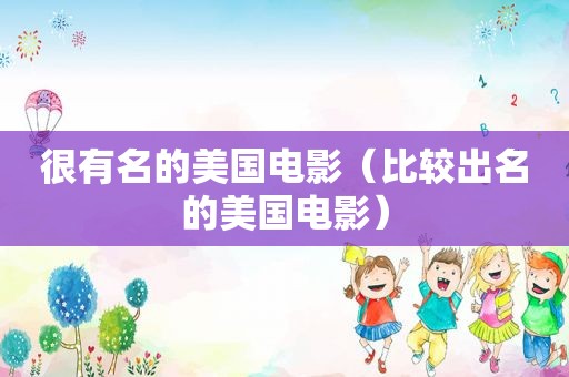 很有名的美国电影（比较出名的美国电影）