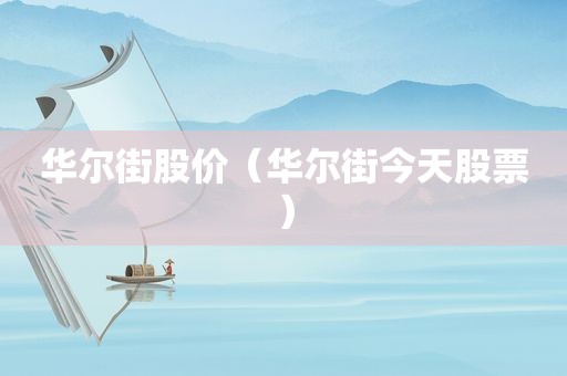 华尔街股价（华尔街今天股票）