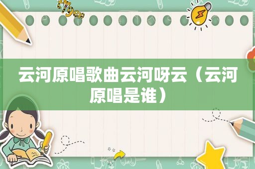 云河原唱歌曲云河呀云（云河原唱是谁）