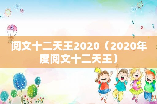 阅文十二天王2020（2020年度阅文十二天王）