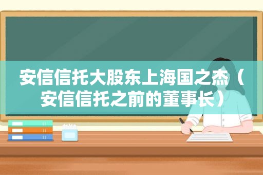 安信信托大股东上海国之杰（安信信托之前的董事长）