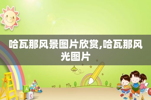 哈瓦那风景图片欣赏,哈瓦那风光图片