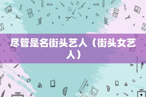 尽管是名街头艺人（街头女艺人）