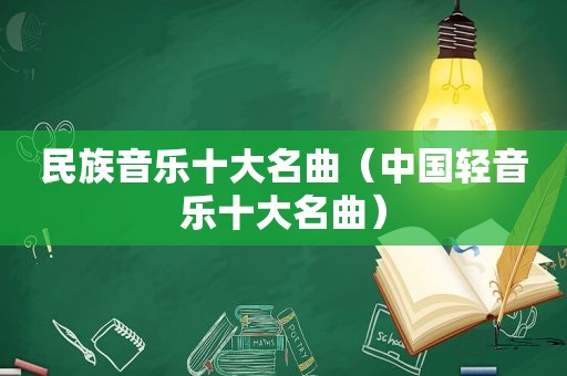 民族音乐十大名曲（中国轻音乐十大名曲）