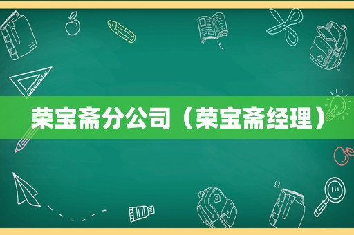 荣宝斋分公司（荣宝斋经理）