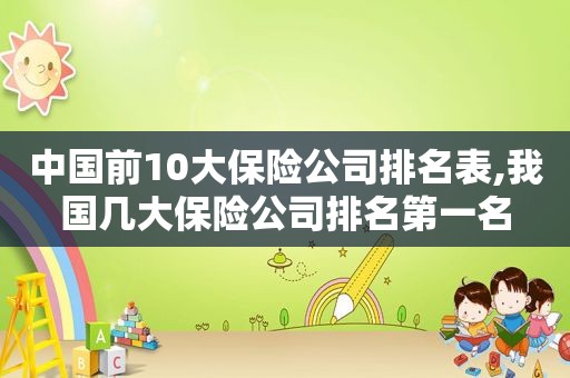 中国前10大保险公司排名表,我国几大保险公司排名第一名