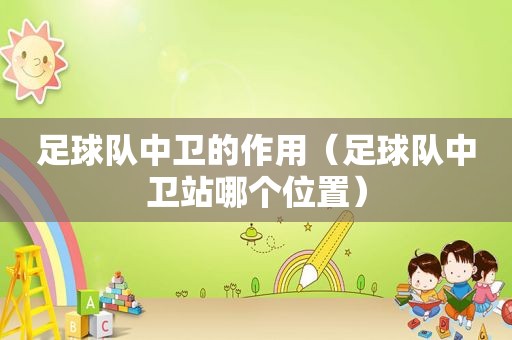 足球队中卫的作用（足球队中卫站哪个位置）
