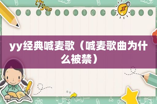 yy经典喊麦歌（喊麦歌曲为什么被禁）