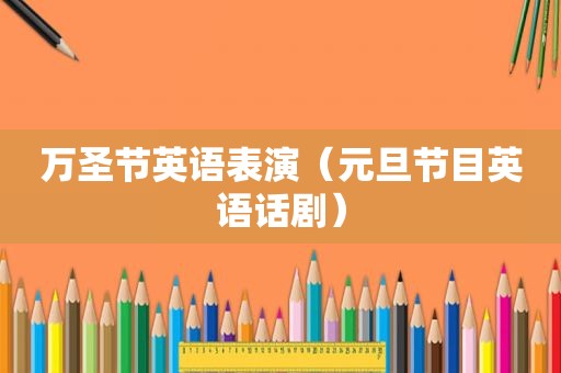 万圣节英语表演（元旦节目英语话剧）