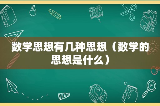 数学思想有几种思想（数学的思想是什么）