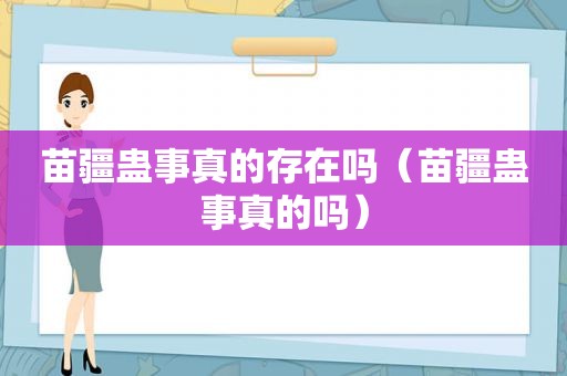 苗疆蛊事真的存在吗（苗疆蛊事真的吗）