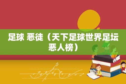 足球 恶徒（天下足球世界足坛恶人榜）