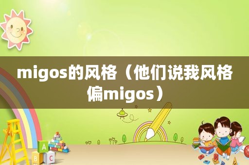 migos的风格（他们说我风格偏migos）