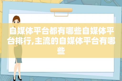 自媒体平台都有哪些自媒体平台排行,主流的自媒体平台有哪些  第1张