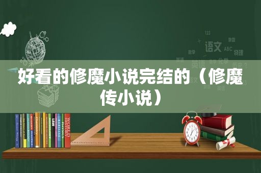好看的修魔小说完结的（修魔传小说）