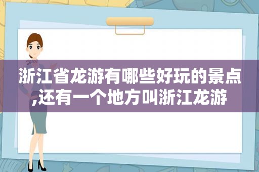 浙江省龙游有哪些好玩的景点,还有一个地方叫浙江龙游