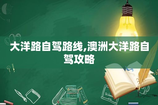 大洋路自驾路线,澳洲大洋路自驾攻略