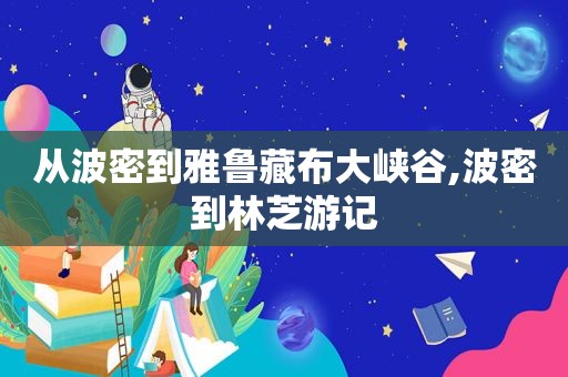 从波密到雅鲁藏布大峡谷,波密到林芝游记