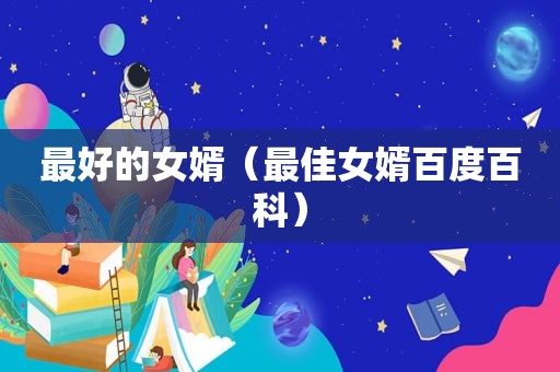 最好的女婿（最佳女婿百度百科）