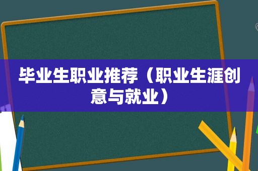 毕业生职业推荐（职业生涯创意与就业）