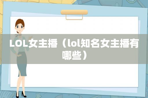 LOL女主播（lol知名女主播有哪些）