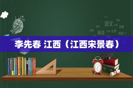 李先春 江西（江西宋景春）