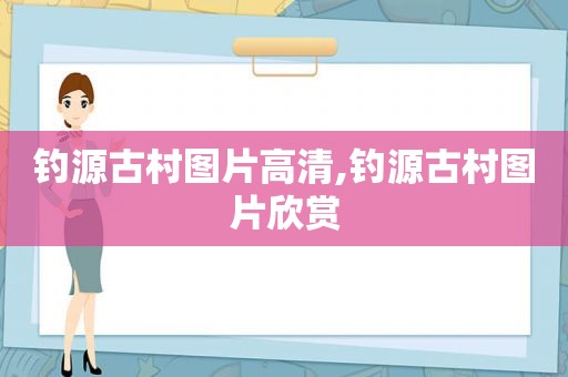 钓源古村图片高清,钓源古村图片欣赏
