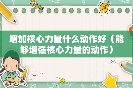 增加核心力量什么动作好（能够增强核心力量的动作）