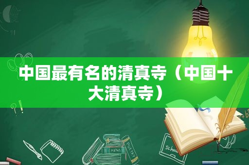 中国最有名的 *** 寺（中国十大 *** 寺）