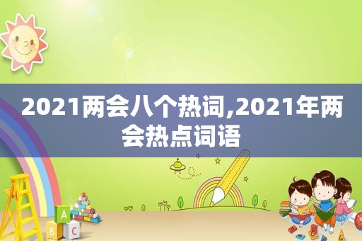 2021两会八个热词,2021年两会热点词语