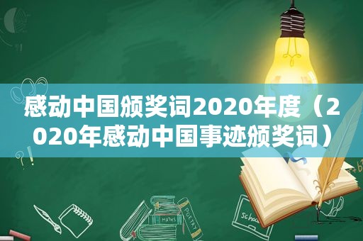 感动中国颁奖词2020年度（2020年感动中国事迹颁奖词）