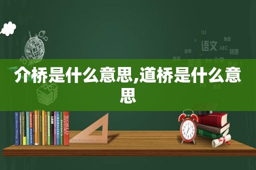 介桥是什么意思,道桥是什么意思